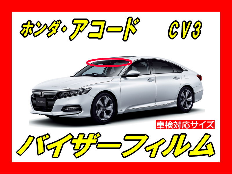 ホンダ HONDA アコード Accord CV3 USサンバイザー USDM - その他