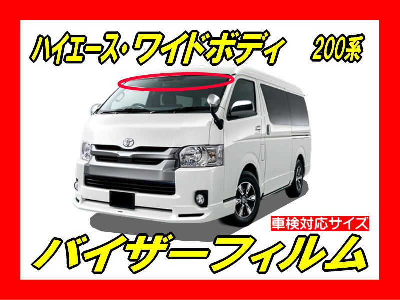 トヨタ　ハイエース　200系　バイザーフィルム　カット済みフィルム カット済みカーフィルム トヨタ ハイエース 2列目左右1枚窓