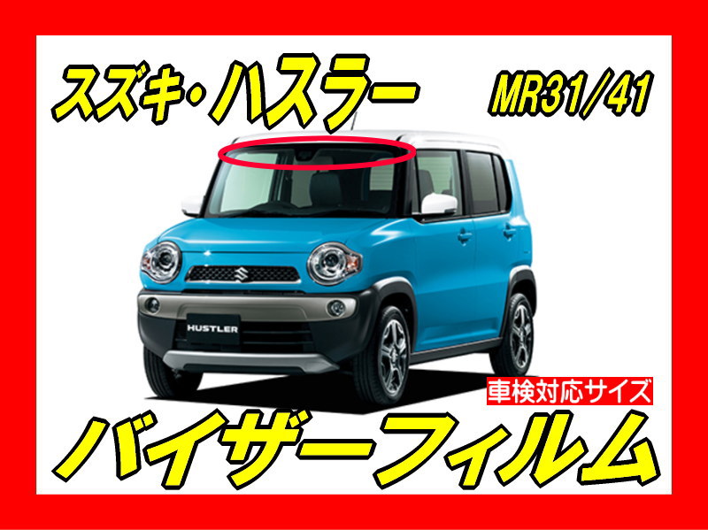 スズキ・ハスラー　MR31S・41S（初代）　バイザーフィルム　カット済みフィルム