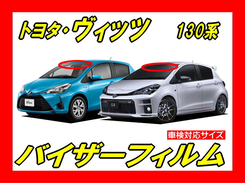 ★ トヨタ　ヤリス　10系　バイザーフィルム （日差し・ハチマキ・トップシェード）■カット済みフィルム　■貼り方動画あり