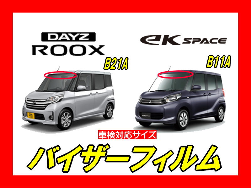 日産・デイズ ルークス Ｂ21Ａ（DAYZ ROOX）バイザーフィルム カット済みフィルム | 自動車フロントガラス用バイザー フィルムサンシールドフィルムハチマキ