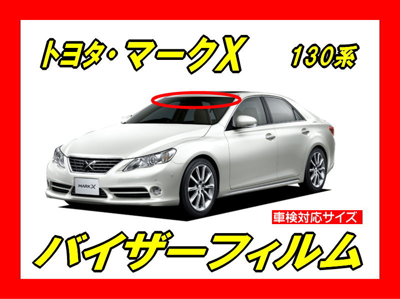 モッくん 130マークXフィルム風サンシェード 15％ Amazon.co.jp: トヨタマークX 130 2012-2021、フロントガラス