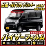 Nissan-NV100 clipper17