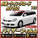 Nissan-wingroad nv150 y12