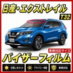 Nissan-xtrail t32