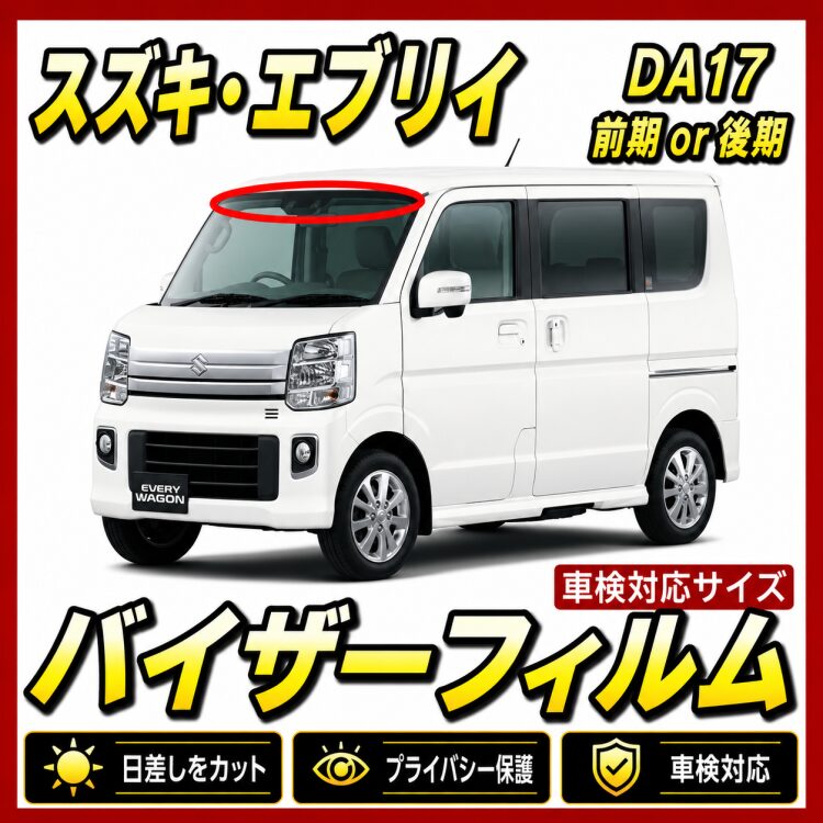 スズキ・エブリィ DA17 バイザーフィルム カット済みフィルム | 自動車