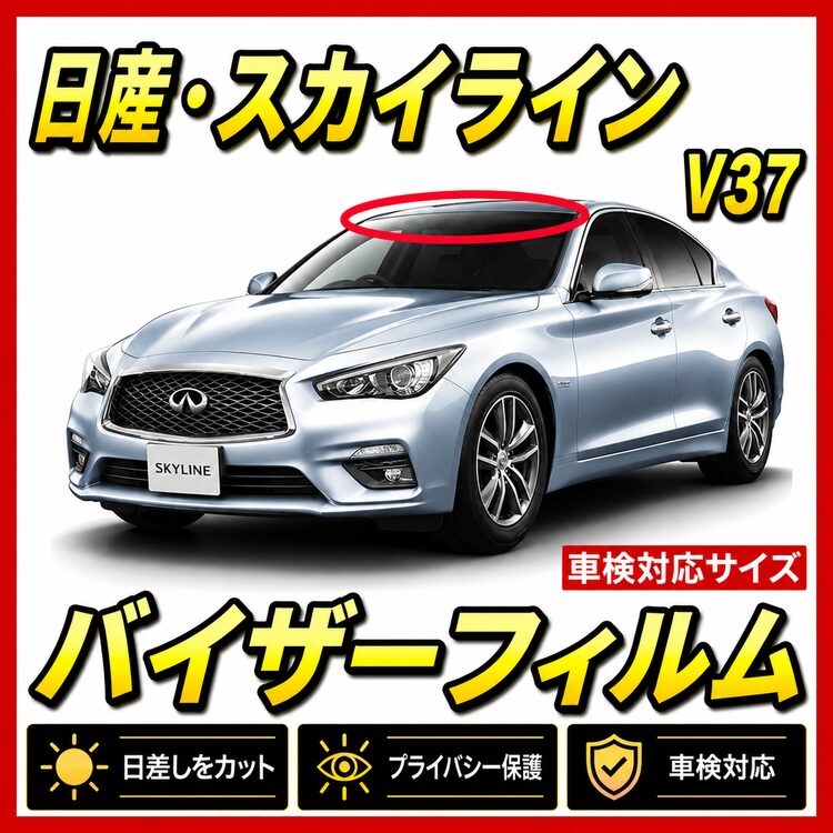 日産・スカイライン V37 バイザーフィルム カット済みフィルム