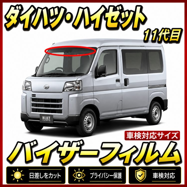 ダイハツ・ハイゼット S700 / S710 11代目 バイザーフィルム カット