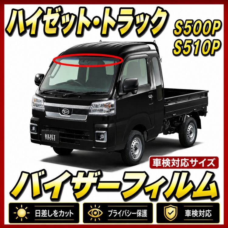 ダイハツ・ハイゼット トラック（ジャンボ含む） S500 バイザー
