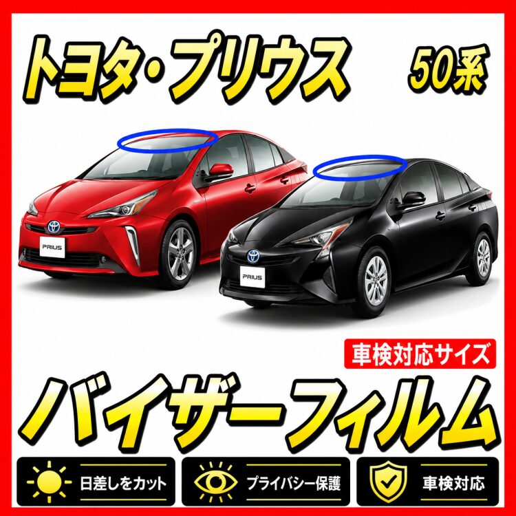 トヨタ・プリウス 50系 バイザーフィルム | 自動車フロントガラス用