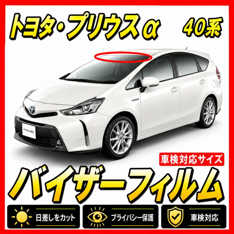 トヨタ・プリウスα（プリウスアルファ）40系 バイザーフィルム カット